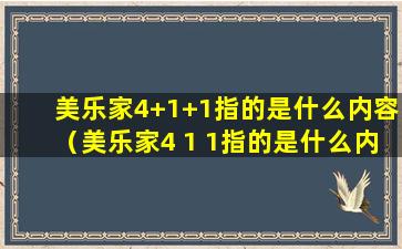 美乐家4+1+1指的是什么内容（美乐家4 1 1指的是什么内容啊）